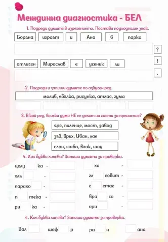 :БЕЛ Междинна диагностика