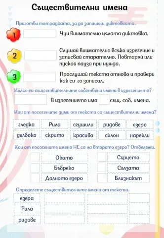 Диктовка- съществително име