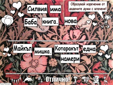 Образуване на изречения - 1. клас