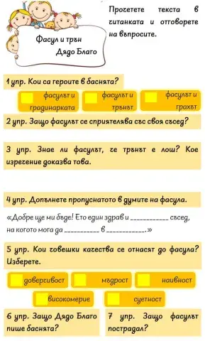 Фасул и трън