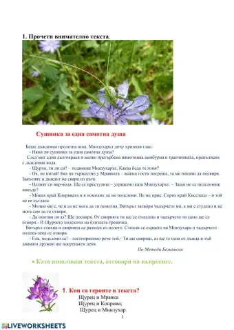 БЕЛ- Щурец и Минзухар