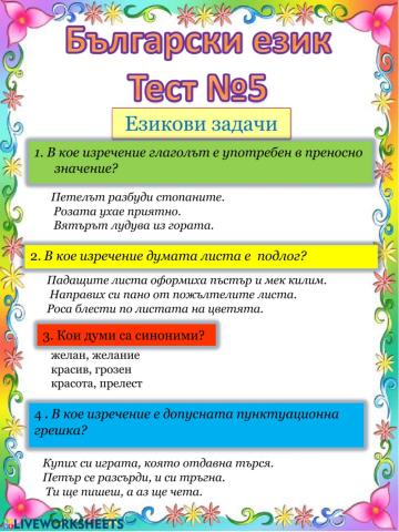 Български език Тест №5