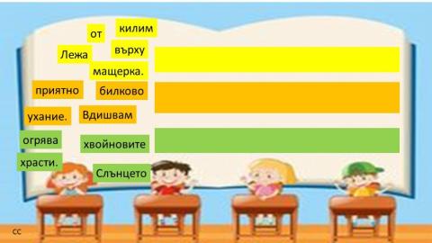 Свържи думите в изречение