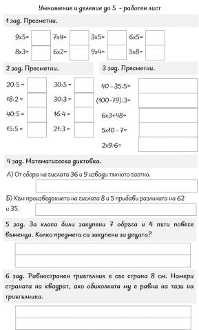 Умножение и деление до 5