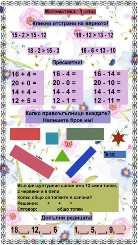 Математика - 1.клас