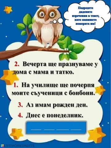 Подреждане на изречения в текст - 1.клас