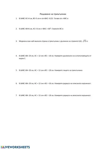 Решаване на триъгълник