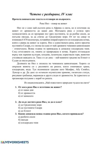 Четене с разбиране, IV клас, Река Нил - извор на живот