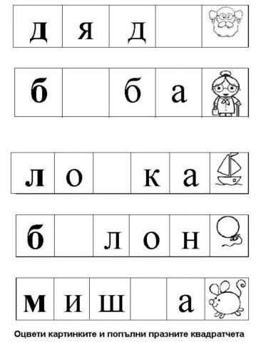 Напиши липсващата буква