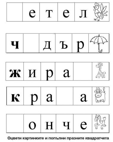 Напиши липсващата буква