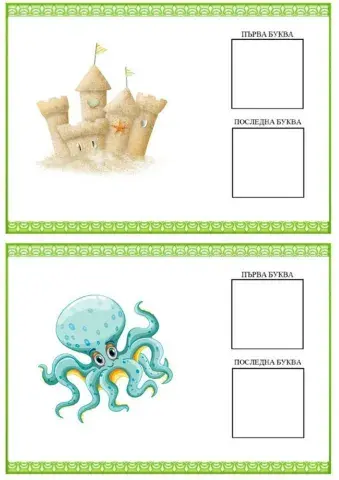 Напиши първата и последната буква на думата