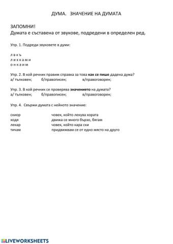 Дума. Значение на думата