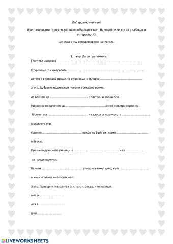 Сегашно време на глагола