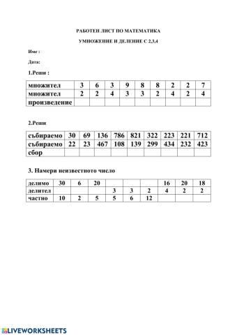 Умножение и деление с 2,3,4