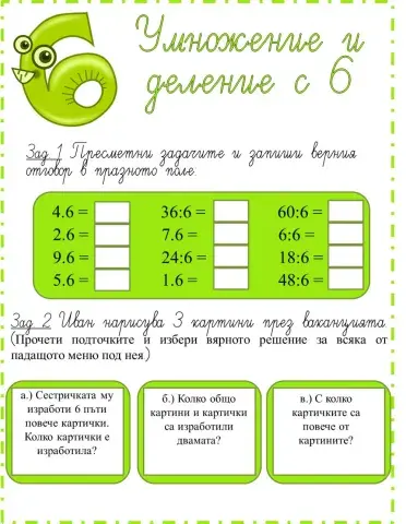 Умножение и деление с 6