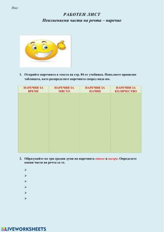 Неизменяеми части на речта – наречие