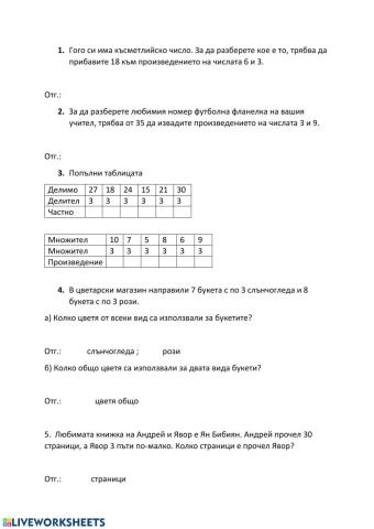 Умножение и деление с числото 3