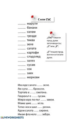 С или със
