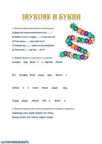 Звукове и букви - 3 клас