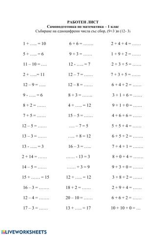 Събиране на едноцифрени числа със сбор, (9+3 )и (12- 3)