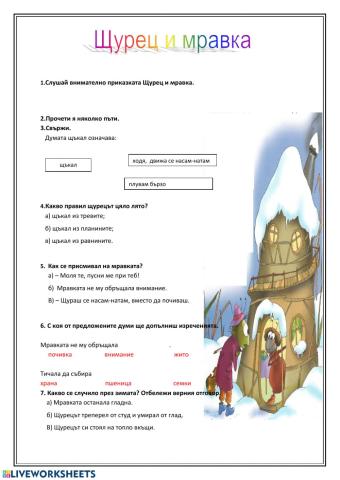 Щурец и мравка