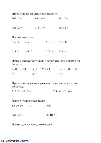 Умножение и деление