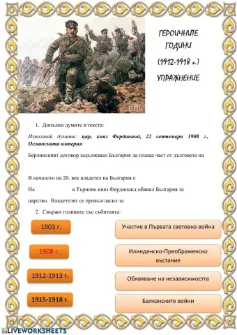 Героичните години