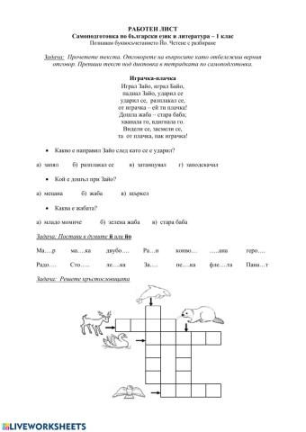 Познавам буквосъчетанието Йо