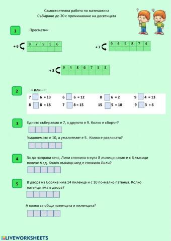 Събиране с преминаване до 20