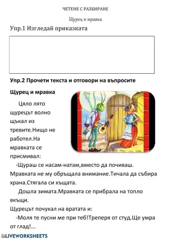 Щурец и мравка