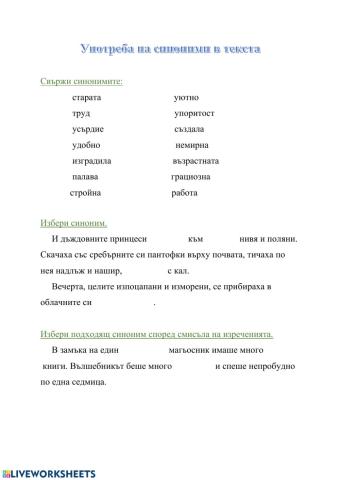 Употреба на синоними в текста