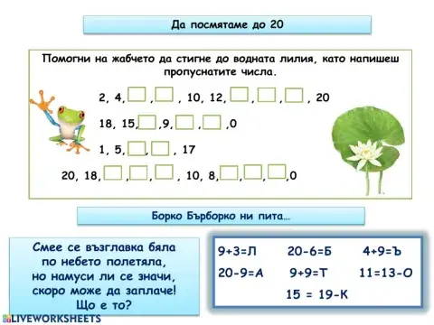 Събиране и изваждане до 20