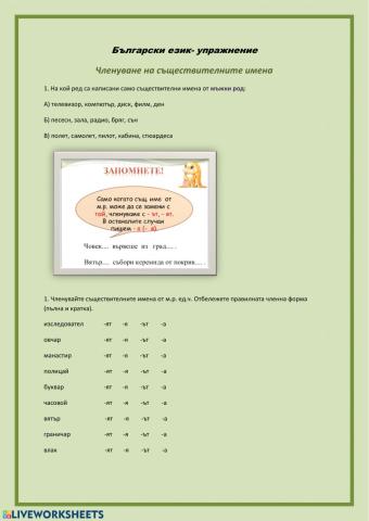 БЕЛ- Членуване на съществителните имена