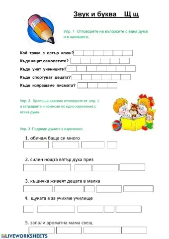 Звук и буква Щщ- Прибавяне към 9