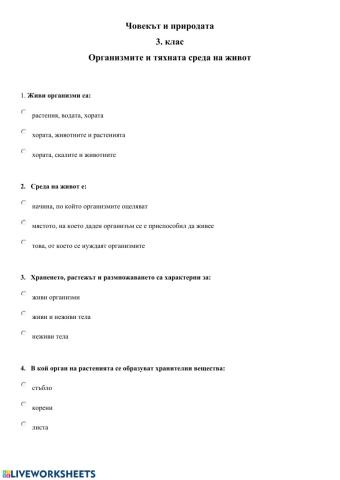 Организмите и тяхната среда на живот