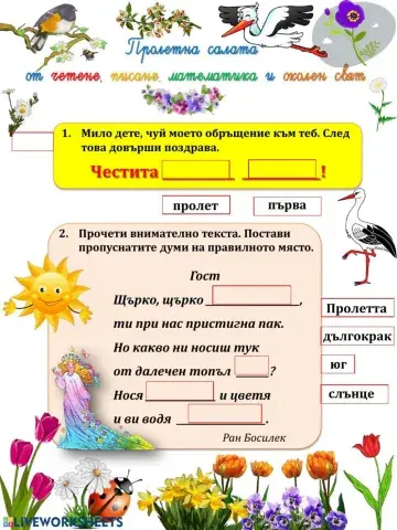 Пролетна салата от четене, писане, математика и околен свят