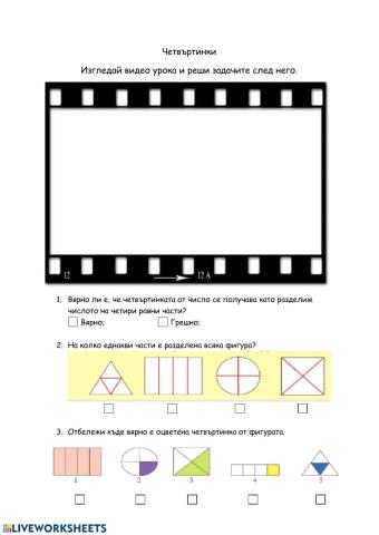 Четвъртинки