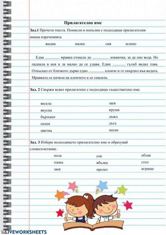 Прилагателно име 1