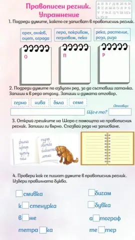 Правописен речник. Упражнение