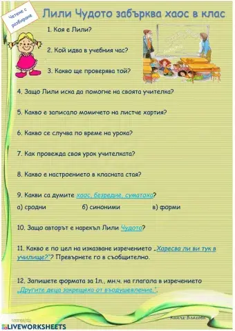 Четене с разбиране -Лили Чудото забърква хаос в клас-