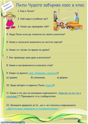 Четене с разбиране -Лили Чудото забърква хаос в клас-