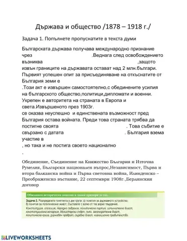 Държава и общество-1878 - 1918 -