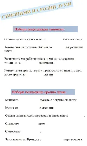 Синоними и сродни думи- упражнение