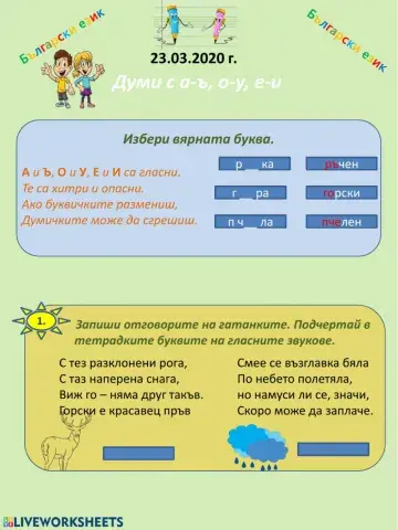 Думи с А-Ъ  О-У  Е-И