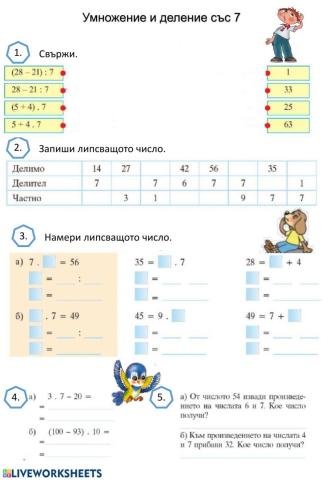Умножение и деление със 7