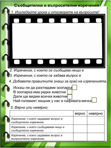 Съобщителни и въпросителни изречения