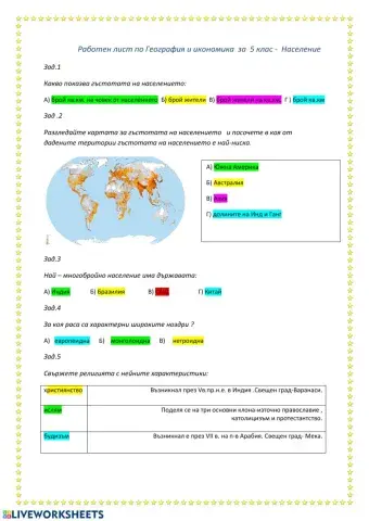 Работен лист върху Население
