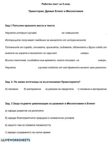 Работен лист Праистория и Първите цивилизации