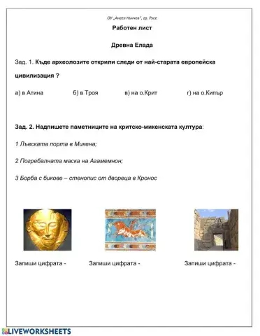Работен лист Древна Елада