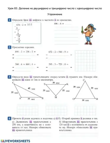 84.Деление на двуцифрено и трицифрено число с едноцифрено
